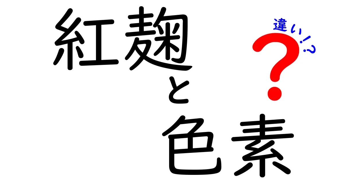 紅麹と色素の違いとは？健康効果や利用法を徹底比較！