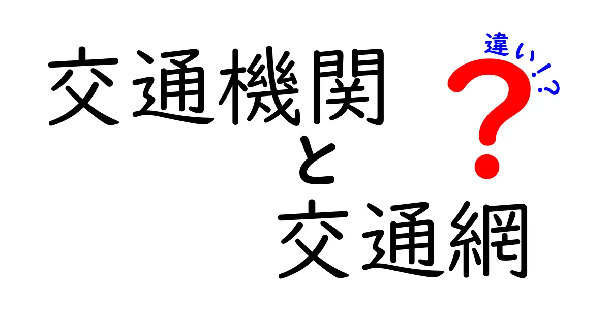 交通機関と交通網の違いをわかりやすく解説！どちらがあなたの移動を助けるのか？