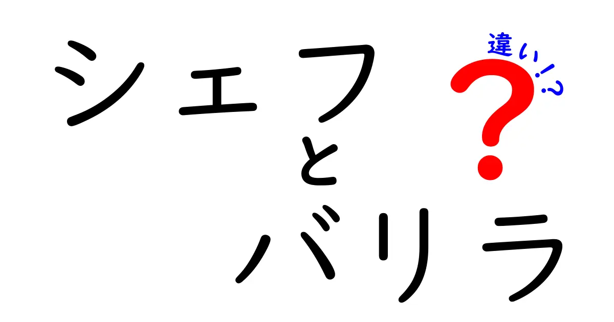 シェフとバリラの違いとは？料理のプロと家庭の味の秘密を探る