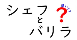 シェフとバリラの違いは？