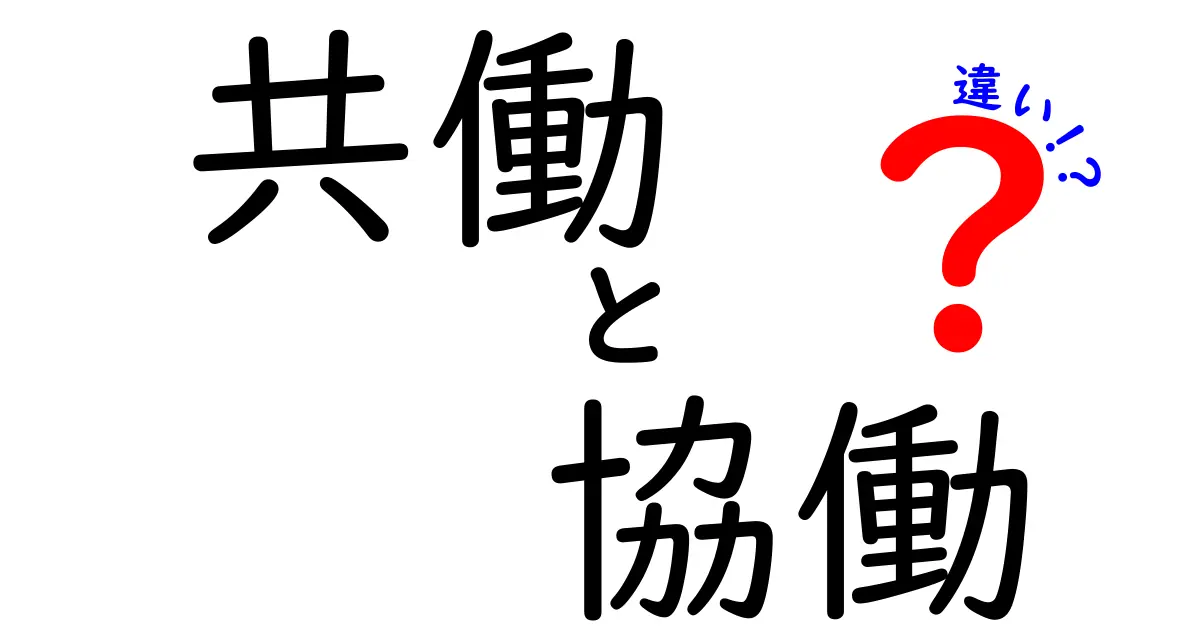 「共働」と「協働」の違いをわかりやすく解説!あなたはどちらを選ぶ?