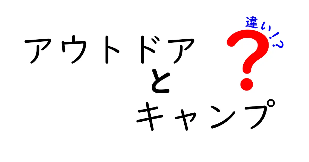 アウトドアとキャンプの違いを徹底解説！あなたはどちらが好き？