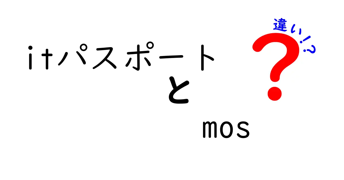 ITパスポートとMOSの違いを徹底解説！どちらを取得するべき？