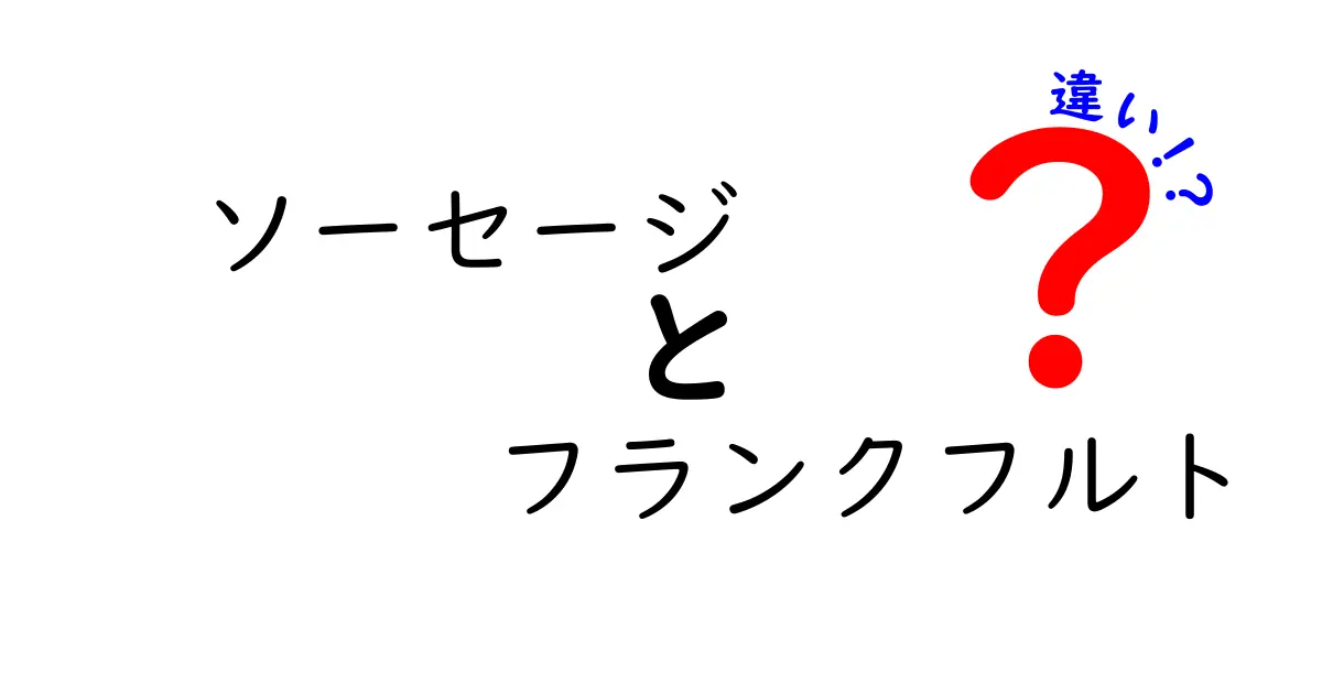 ソーセージとフランクフルトの違いとは？知って得する豆知識