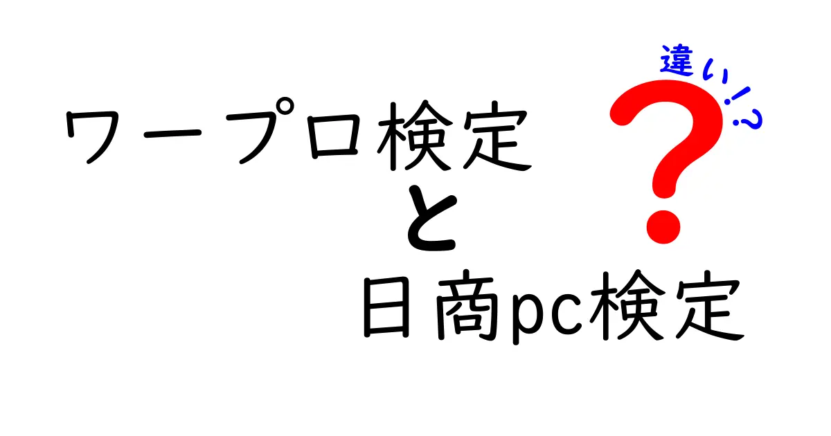 ワープロ検定と日商PC検定の違いを徹底解説！あなたにぴったりの検定はどっち？