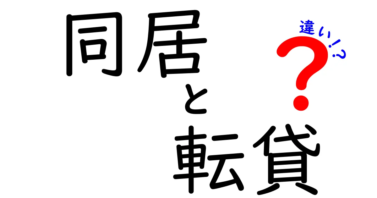 同居と転貸の違いを徹底解説!あなたに合った住まい方はどっち?