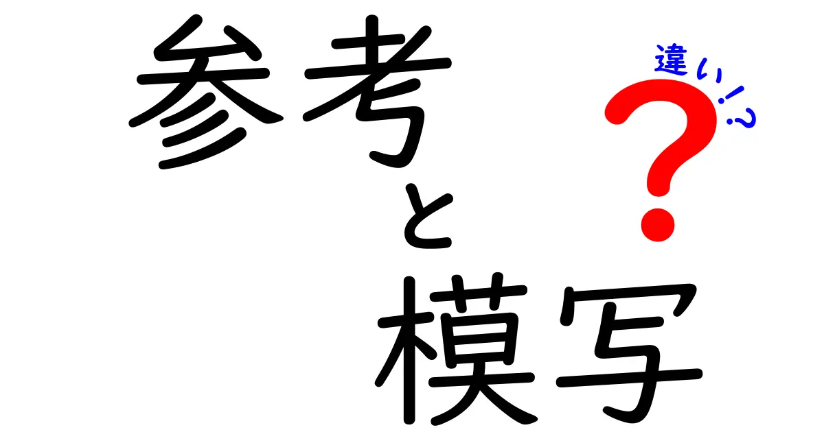 『参考』と『模写』の違いとは？アートの世界を探る