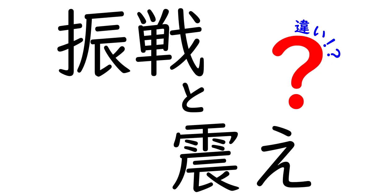 振戦と震えの違いを徹底解説！その原因や感じ方の違いとは？