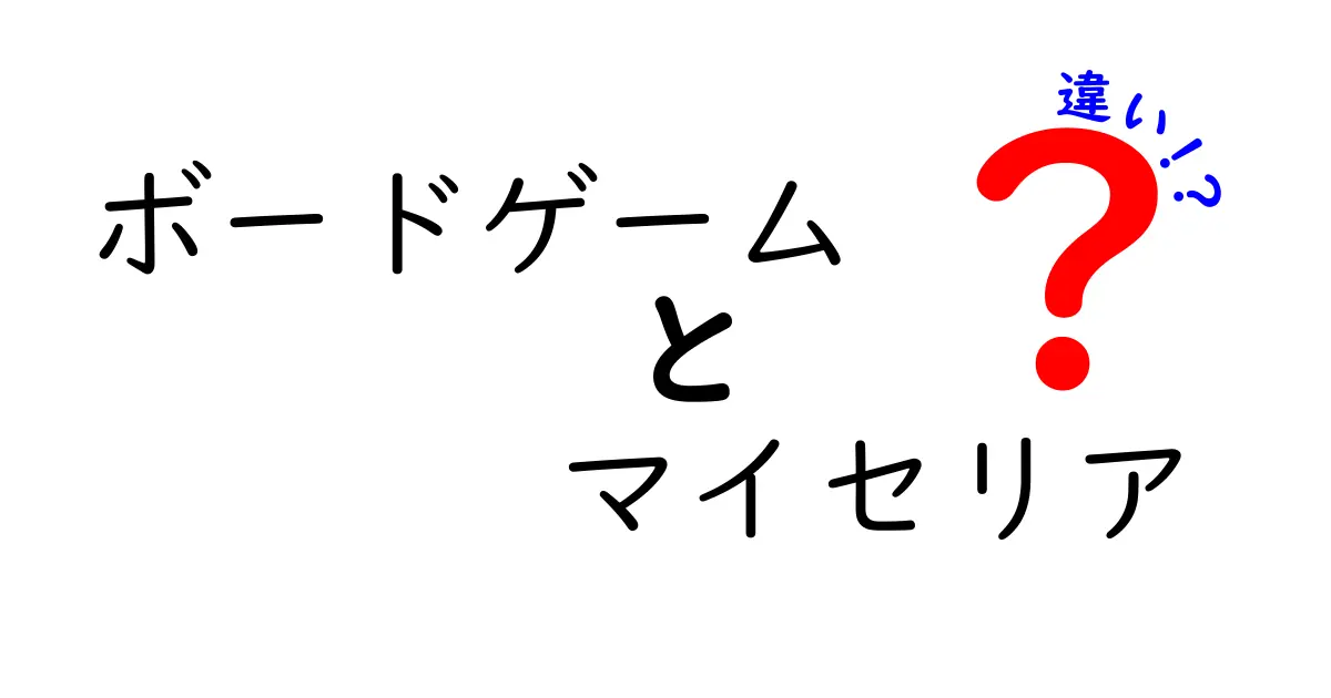 ボードゲーム『マイセリア』と他のボードゲームの違いとは？