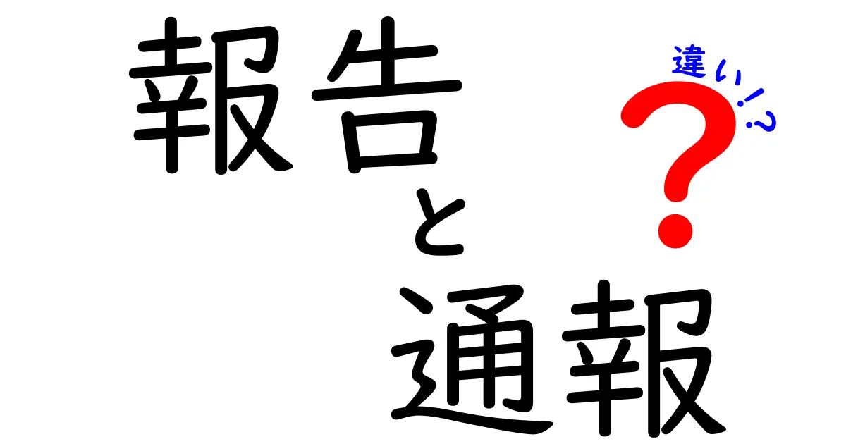 報告と通報の違いをわかりやすく解説！あなたは知ってる？