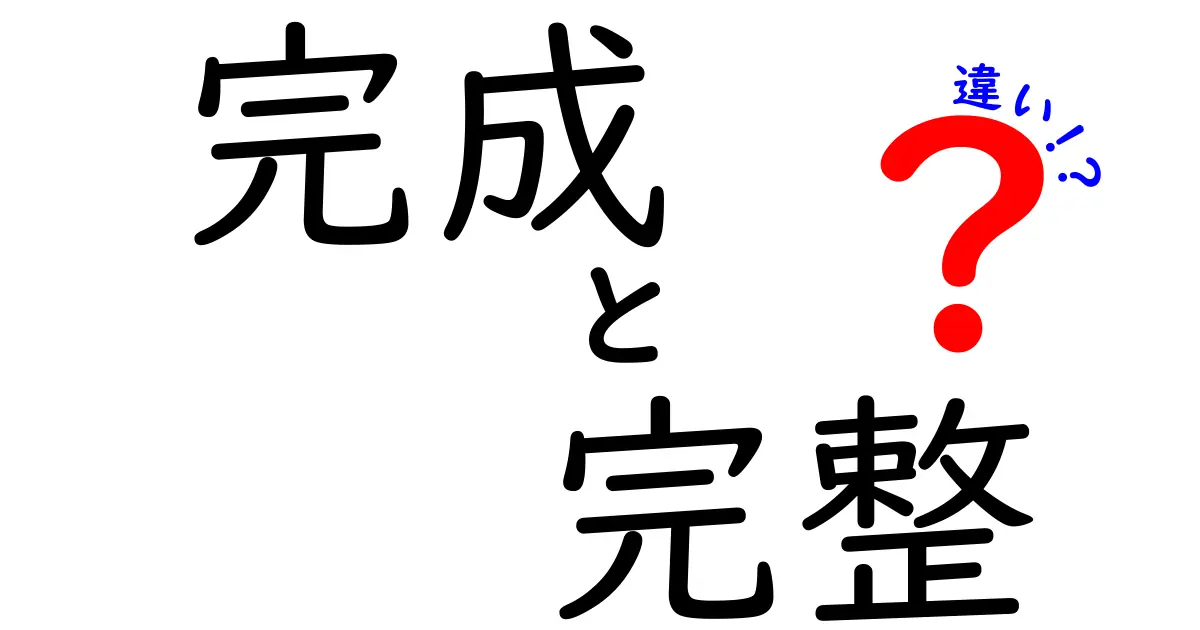 「完成」と「完整」の違いを分かりやすく解説!