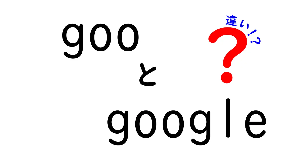 gooとGoogleの違いを徹底解説！検索エンジンの特性と使い方