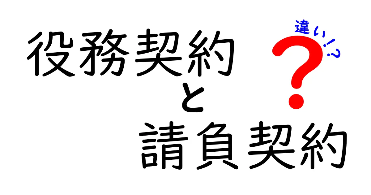 役務契約と請負契約の違いを徹底解説！あなたはどちらを選ぶべきか？