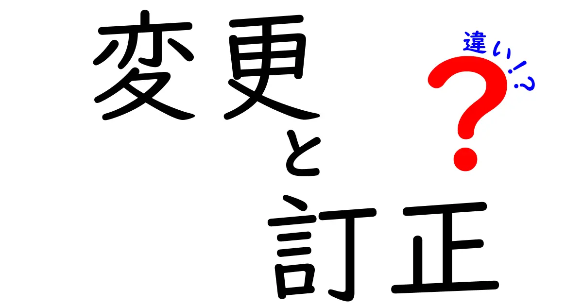 変更と訂正の違いを徹底解説！何が違うのか分かりやすく説明します