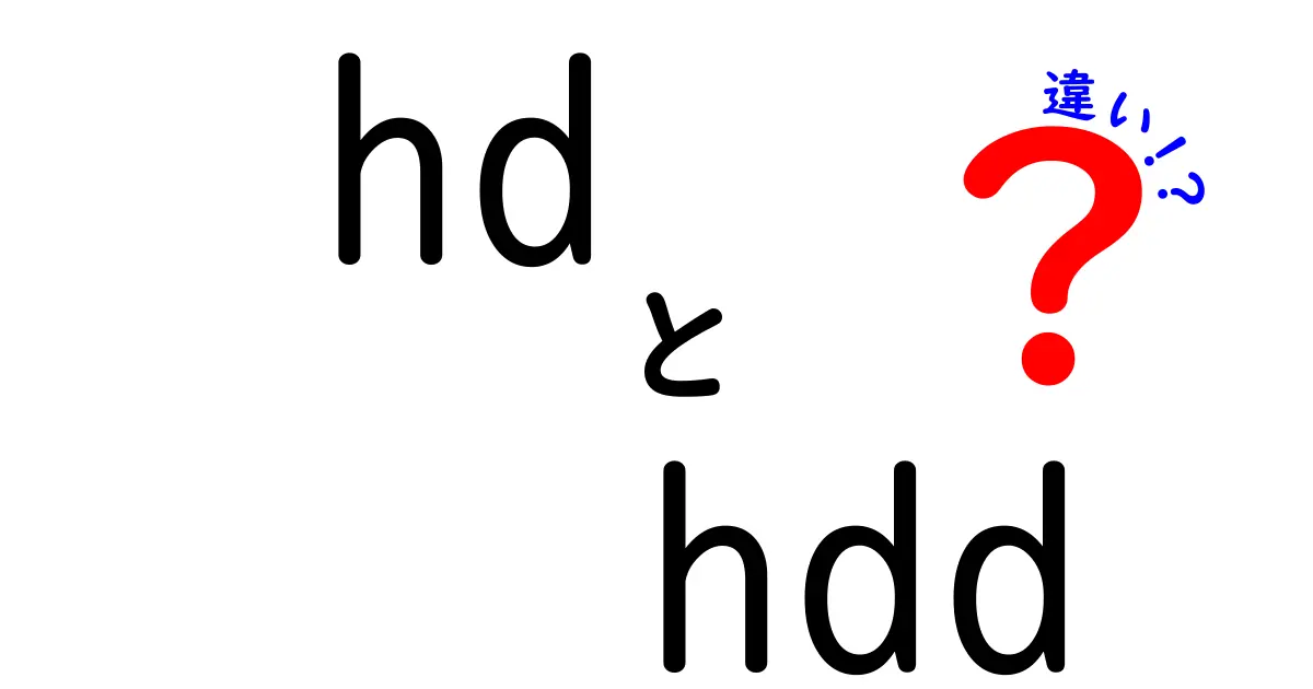 HDとHDDの違いを徹底解説！どちらを選ぶべきか？