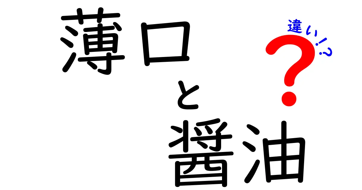 薄口醤油と濃口醤油の違いとは？料理における使い分けガイド