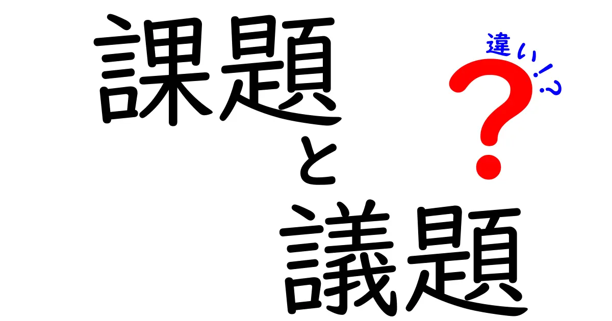 課題と議題の違いを徹底解説！あなたはどっちを使う？