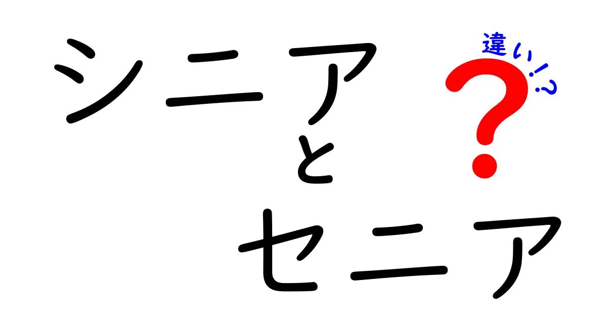 「シニア」と「セニア」の違いとは？その意味と使い方を徹底解説！