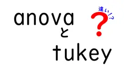 anovaとtukeyの違いは？