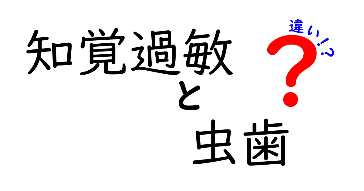 知覚過敏と虫歯の違いを徹底解説！あなたの歯の痛みはどっち？