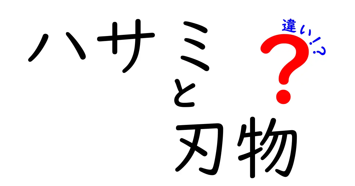 ハサミと刃物の違いとは？知って得する使い分けガイド