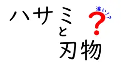 ハサミと刃物の違いは？