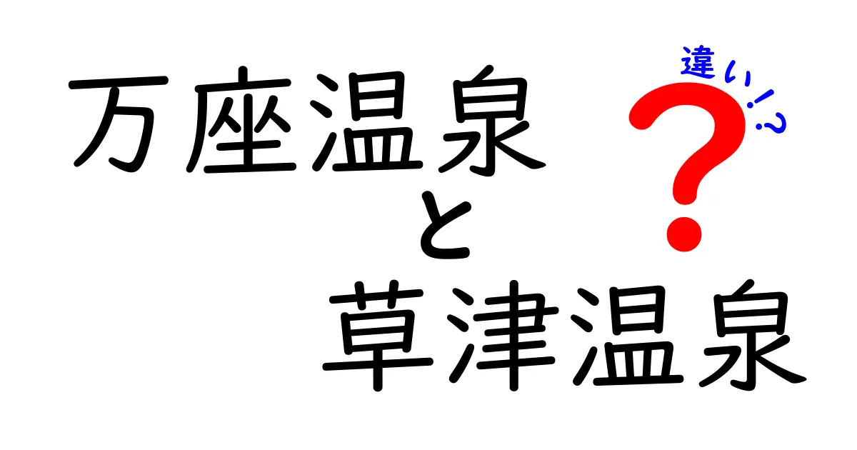 万座温泉と草津温泉の違いを徹底比較！それぞれの魅力とは？