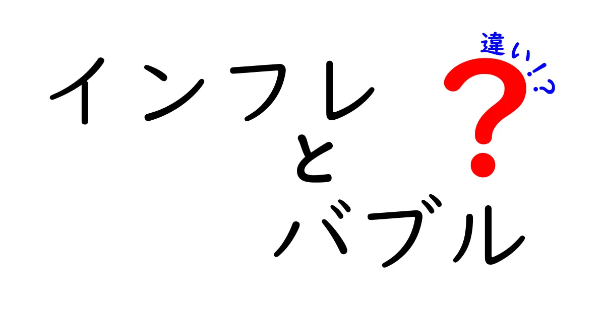 インフレとバブルの違いとは？経済をわかりやすく解説