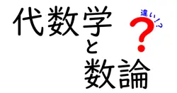 代数学と数論の違いは？