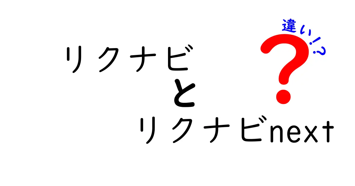 リクナビとリクナビnextの違いを徹底解説！どっちを使うべき？