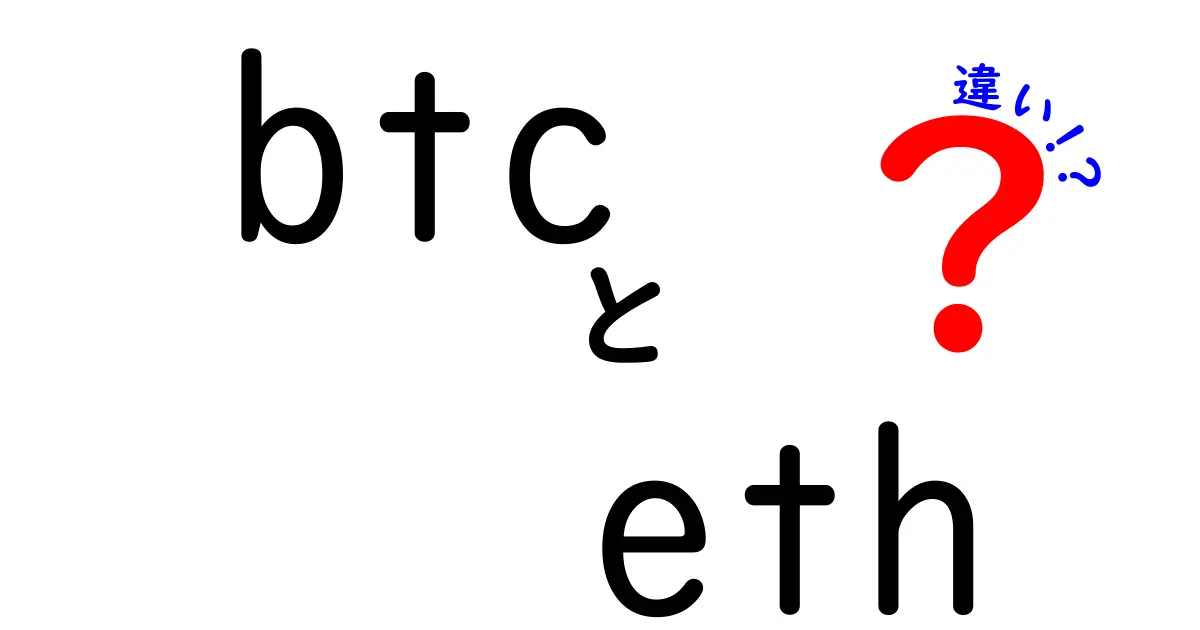 ビットコイン(BTC)とイーサリアム(ETH)の違いを徹底解説！どちらが優れているのか？