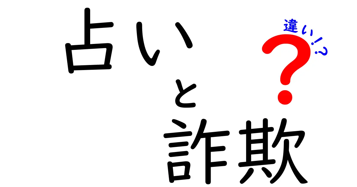 占いと詐欺の違いとは？見極め方と注意点を解説