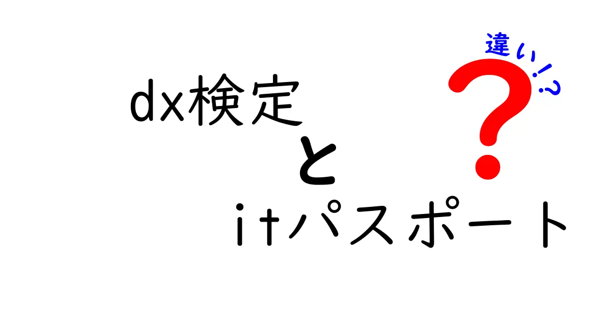 DX検定とITパスポートの違いを徹底解説！どちらがあなたに合っている？