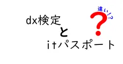 dx検定とitパスポートの違いは？