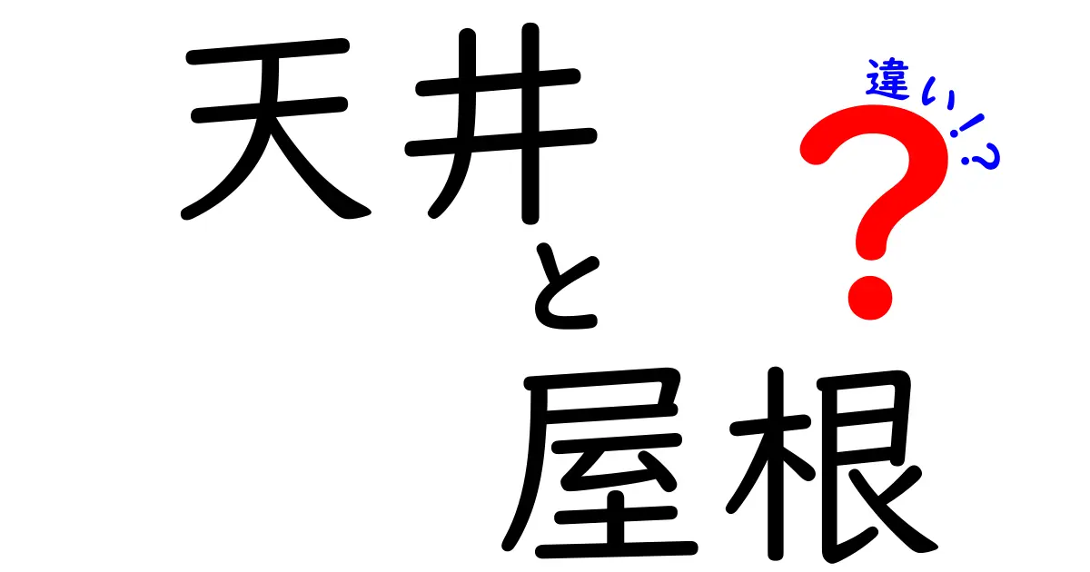 天井と屋根の違いをわかりやすく解説！見逃しがちなポイントとは？