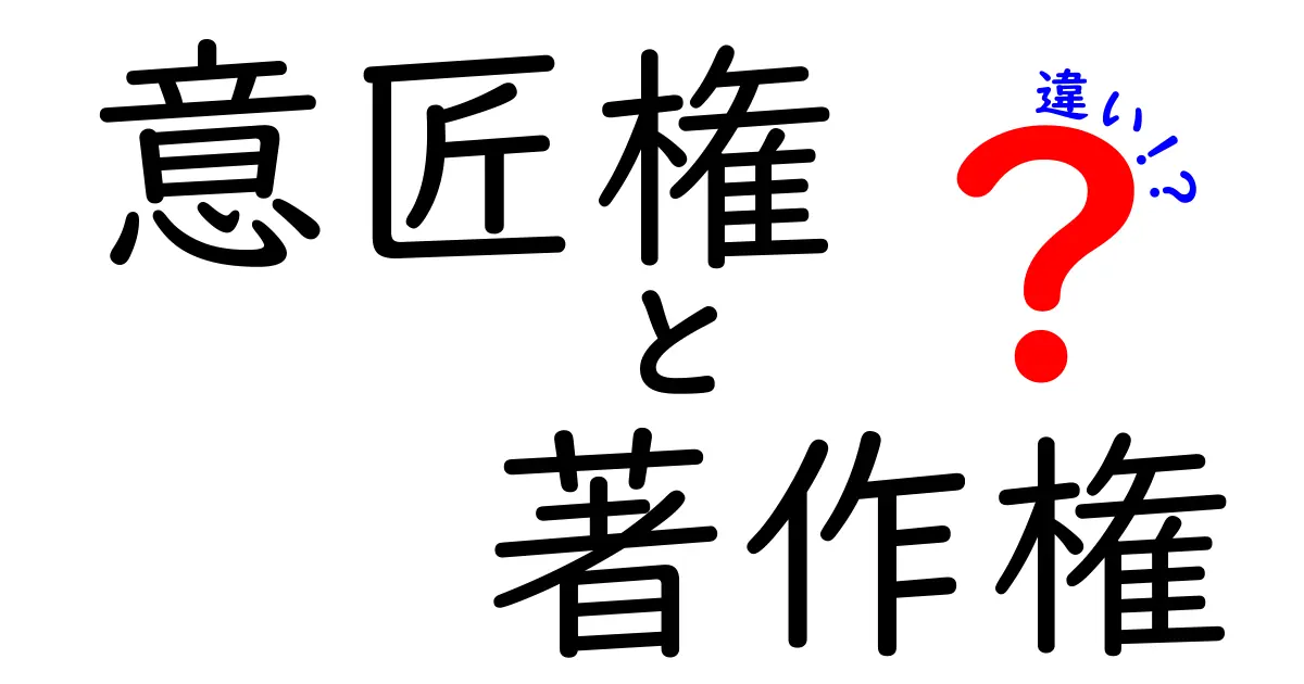 意匠権と著作権の違いを徹底解説！知っておくべき基本知識