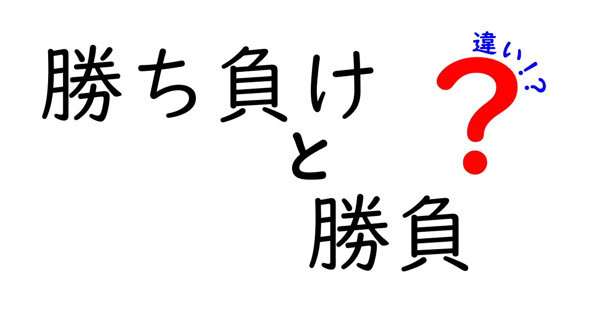 「勝ち負け」と「勝負」の違いを解説！心の中の競争とは？