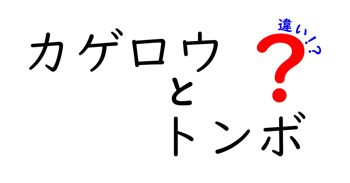 カゲロウとトンボの違いを知って、自然観察を楽しもう！