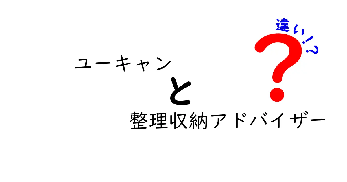 ユーキャンの整理収納アドバイザーとは？その特徴と他の整理術との違いを解説