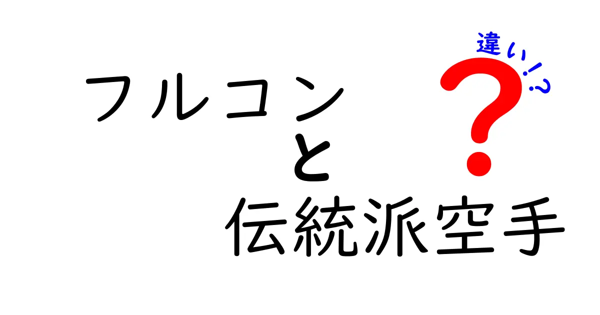 フルコンと伝統派空手の違いを徹底解説！あなたに合ったスタイルはどっち？