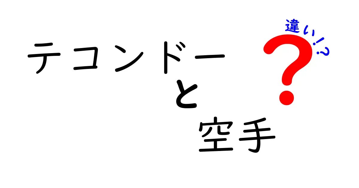 テコンドーと空手の違いを徹底解説！あなたはどっちを選ぶ？