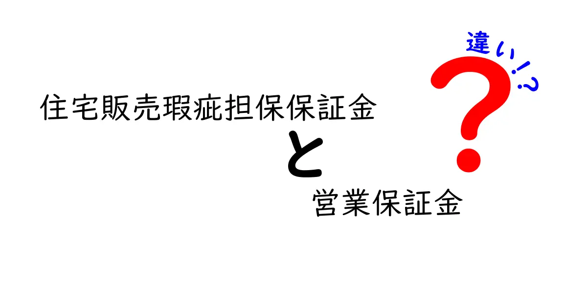 住宅販売瑕疵担保保証金と営業保証金の違いを徹底解説！