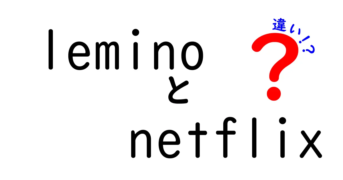 LeminoとNetflixの違いとは？使い方やコンテンツを徹底比較！