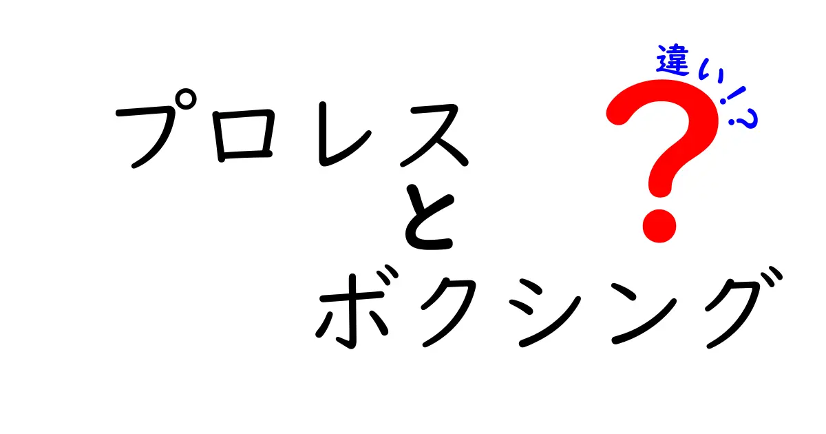 プロレスとボクシングの違いを徹底解説！あなたはどちらが好き？