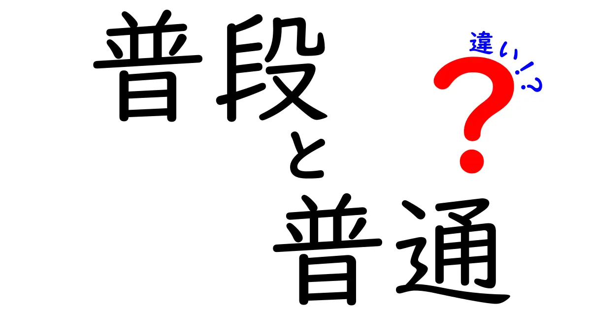 「普段」と「普通」の違いとは？意外に知らない言葉の使い分け