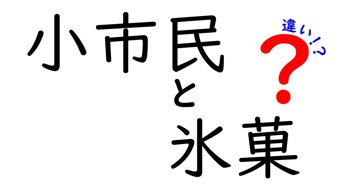 小市民と氷菓の違いとは？それぞれの魅力を徹底解説！