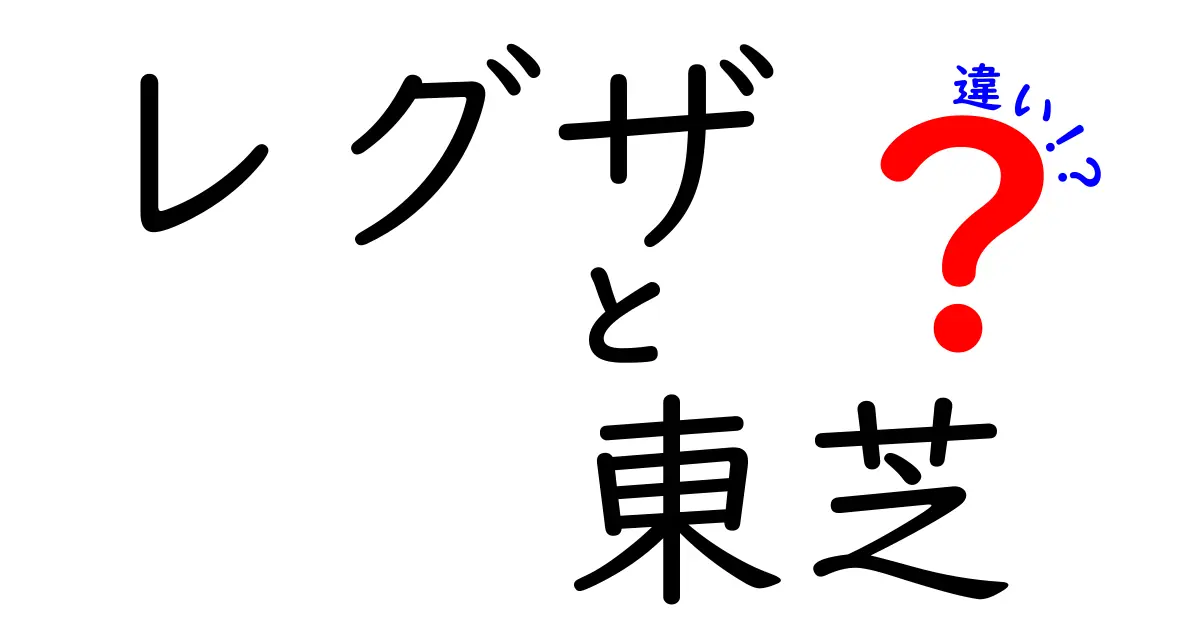 レグザと東芝の違いを徹底解説！どちらを選ぶべきか？