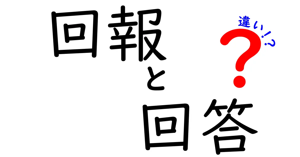 回報と回答の違いをわかりやすく解説！その目的や使い方とは？