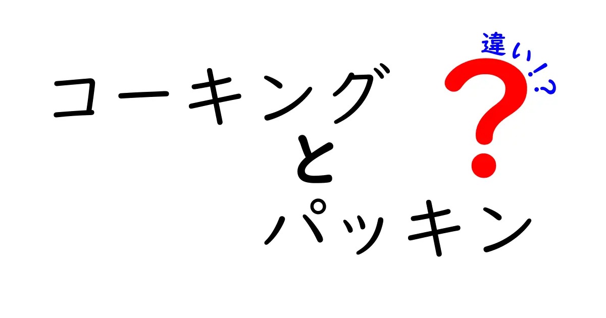 コーキングとパッキンの違いとは？用途や材質を徹底解説！