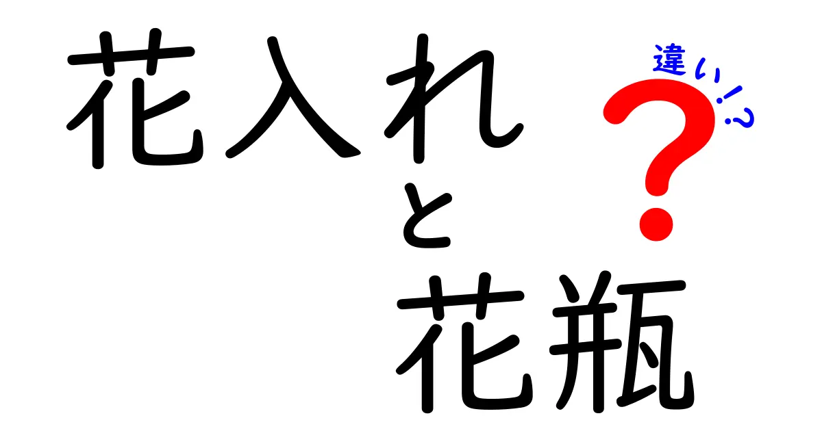 花入れと花瓶の違いとは？あなたの暮らしに役立つ情報！